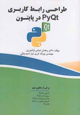 کتاب طراحی رابط کاربری PyQt در پایتون اثر رمضان عباس نژادورزی انتشارات فناوری نوین