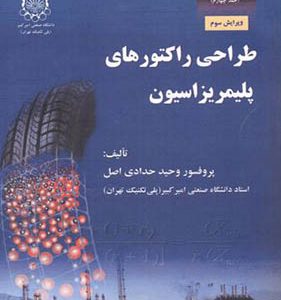 کتاب طراحی راکتورهای پلیمریزاسیون جلد 4 مبانی مهندسی پلیمریزاسیون