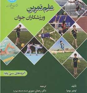کتاب علم تمرین ورزشکاران جوان