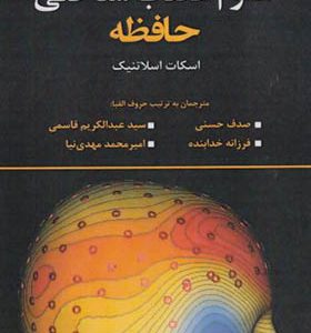 کتاب علوم اعصاب شناختی حافظه