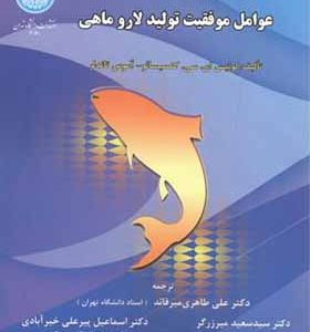 کتاب عوامل موفقیت تولید لارو ماهی