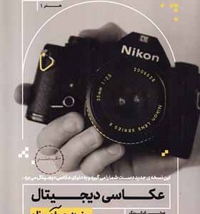 کتاب عکاسی‌ دیجیتال به زبان آدمیزاد