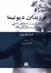 کتاب فرزندان دیوتیما اثر فردریک بیز ترجمه داود میرزایی انتشارات فرهنگ معاصر