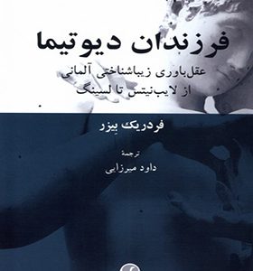 کتاب فرزندان دیوتیما اثر فردریک بیز ترجمه داود میرزایی انتشارات فرهنگ معاصر