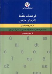 کتاب فرهنگ تلفظ نام‌ های خاص اثر فریبرز مجیدی انتشارات فرهنگ معاصر