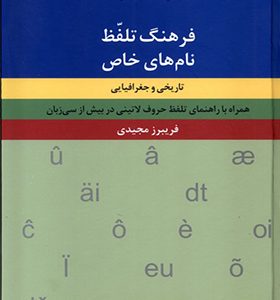 کتاب فرهنگ تلفظ نام‌ های خاص اثر فریبرز مجیدی انتشارات فرهنگ معاصر