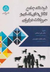 کتاب فرهنگ جامع انگل های انسان و حیوانات در ایران