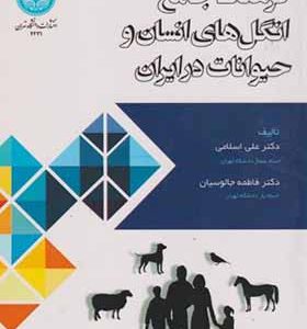 کتاب فرهنگ جامع انگل های انسان و حیوانات در ایران