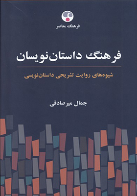 کتاب فرهنگ داستان نویسان اثر جمال میرصادقی انتشارات فرهنگ معاصر