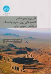 کتاب فلززایی و زمین شناسی کانسارهای روی سرب با سنگ درونگیر رسوبی ایران