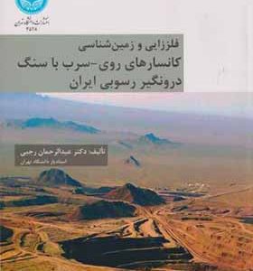 کتاب فلززایی و زمین شناسی کانسارهای روی سرب با سنگ درونگیر رسوبی ایران