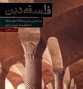 کتاب فلسفه دین بر اساس‌ شرح‌ مقاله‌ دهم‌ شفا اثر حسین غفاری انتشارات حکمت