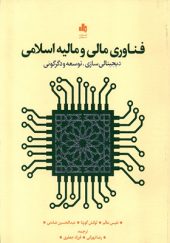 کتاب فناوری مالی و مالیه اسلامی اثر نفیس عالم انتشارات بورس