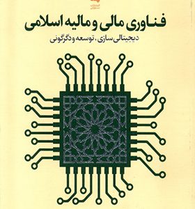 کتاب فناوری مالی و مالیه اسلامی اثر نفیس عالم انتشارات بورس