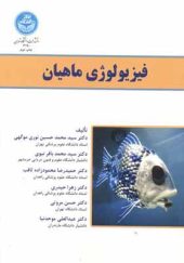 کتاب فیزیولوژی ماهیان اثر محمدحسین نوری موگهی انتتشارات دانشگاه تهران