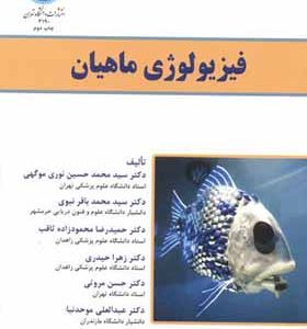 کتاب فیزیولوژی ماهیان اثر محمدحسین نوری موگهی انتتشارات دانشگاه تهران
