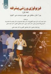 کتاب فیزیولوژی ورزشی پیشرفته جلد 1
