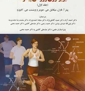 کتاب فیزیولوژی ورزشی پیشرفته جلد 1