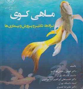 کتاب ماهی کوی نژادها تکثیر و پرورش و بیماریها