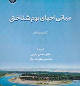 کتاب مبانی احیای بوم شناختی