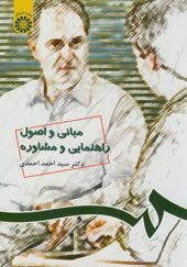 کتاب مبانی و اصول راهنمایی و مشاوره اثر احمد احمدی