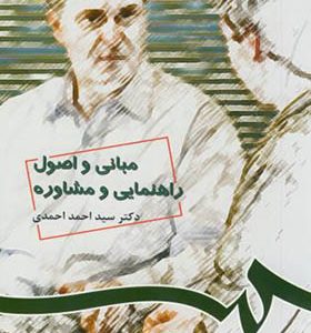 کتاب مبانی و اصول راهنمایی و مشاوره اثر احمد احمدی
