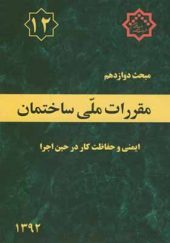 کتاب مبحث 12مقررات ملی ساختمان ایمنی و حفاظت کار در حین اجرا