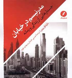 کتاب مدرنیسم در خیابان