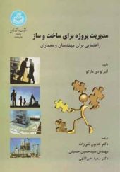 کتاب مدیریت پروژه برای ساخت و ساز اثر کتایون تقی زاده انتشارات دانشگاه تهران