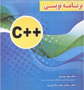 کتاب مرجع کامل برنامه نویسی ++C اثر جواد وحیدی انتشارات فناوری نوین