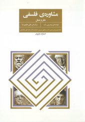 کتاب مشاوره‌ ی فلسفی اثر پیتر بی راب ترجمه علی علوی نیا انتشارات فراروان
