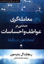 کتاب معامله گری مبتنی بر عواطف و احساسات