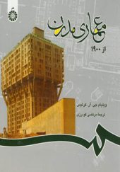 کتاب معماری مدرن از 1900 اثر ویلیام جی آر کرتیس ترجمه مرتضی گودرزی انتشارات سمت