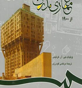 کتاب معماری مدرن از 1900 اثر ویلیام جی آر کرتیس ترجمه مرتضی گودرزی انتشارات سمت