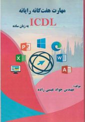 کتاب مهارت هفت گانه رایانه ICDL به زبان ساده