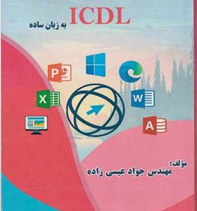 کتاب مهارت هفت گانه رایانه ICDL به زبان ساده