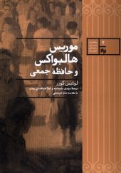 کتاب موریس هالواکس و حافظه جمعی اثر لوئیس کوزر ترجمه مهدی سلیمانیه انتشارات سینا