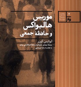 کتاب موریس هالواکس و حافظه جمعی اثر لوئیس کوزر ترجمه مهدی سلیمانیه انتشارات سینا