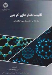 کتاب نانوساختارهای کربنی اثر رویا مجیدی انتشارات دانشگاه شهید رجایی