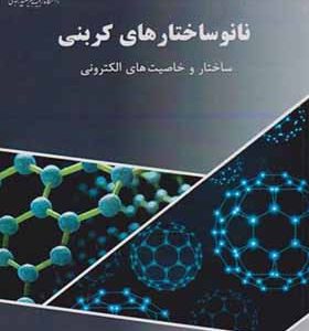 کتاب نانوساختارهای کربنی اثر رویا مجیدی انتشارات دانشگاه شهید رجایی