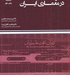 کتاب نظریه مدرنیته در معماری ایران اثر سعید حقیر انتشارات فکرنو