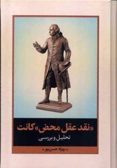 کتاب نقد عقل محض کانت تحلیل و بررسی