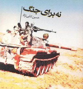 کتاب نه برای جنگ اثر حسین ثنایی نژاد