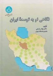 کتاب نگاهی نو به توسعه ایران اثر بهادر زارعی