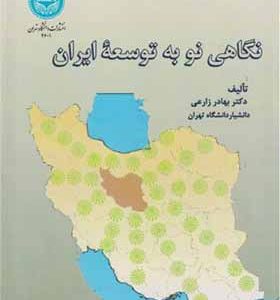 کتاب نگاهی نو به توسعه ایران اثر بهادر زارعی