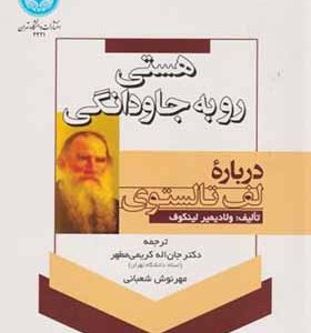 کتاب هستی رو به جاودانگی