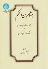 کتاب هشام بن الحکم اثر احمد ضفایی انتشارات دانشگاه تهران