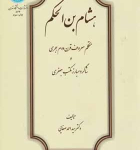 کتاب هشام بن الحکم اثر احمد ضفایی انتشارات دانشگاه تهران