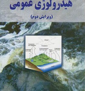 کتاب هیدرولوژی عمومی اثر محمد مهدوی