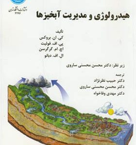 کتاب هیدرولوژی و مدیریت آبخیزها